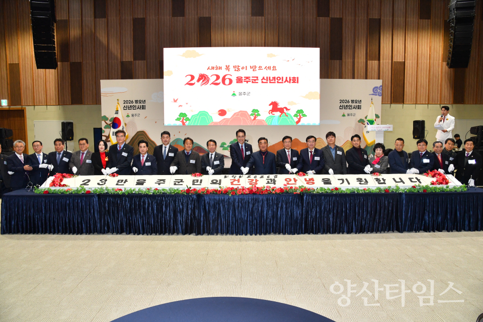 2026년 울주군 신년인사회 개최ⓒ양산타임스