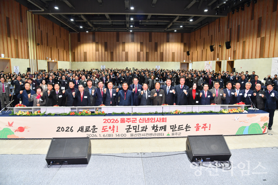 2026년 울주군 신년인사회 개최ⓒ양산타임스