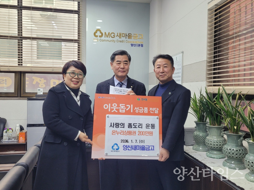 양산새마을금고 강서동에 온누리상품권ⓒ양산타임스