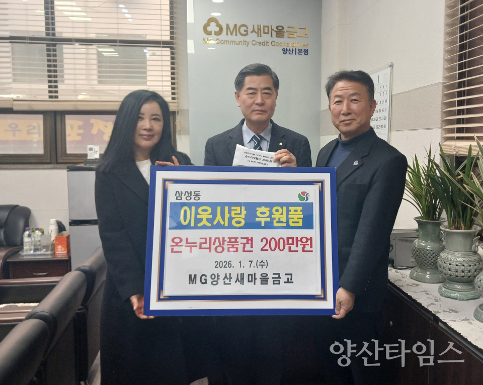 양산새마을금고 삼성동에 온누리상품권ⓒ양산타임스