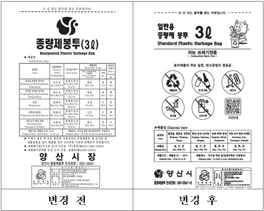 종량제봉투 디자인변경ⓒ양산타임스
