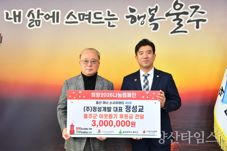 정성교 ㈜정성개발 대표, 울주군 성금 전달ⓒ양산타임스