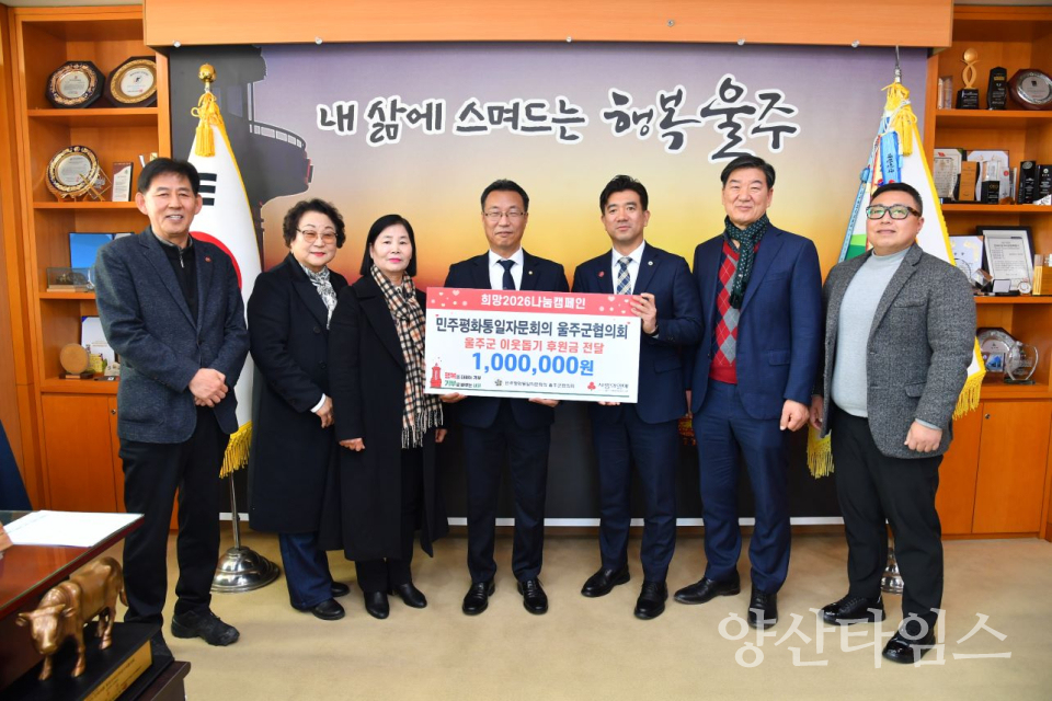 민주평화통일자문회의 울주군협의회, 울주군 성금 전달ⓒ양산타임스