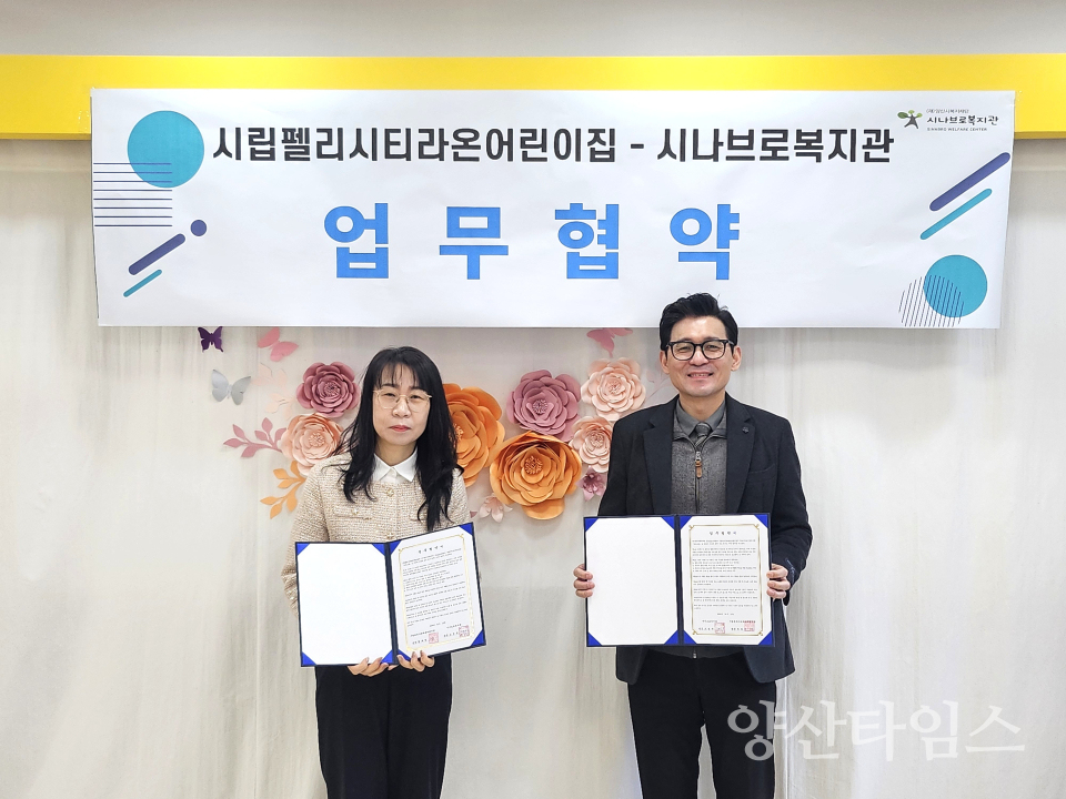 시립펠리시티라온어린이집–시나브로복지관 업무협약ⓒ양산타임스