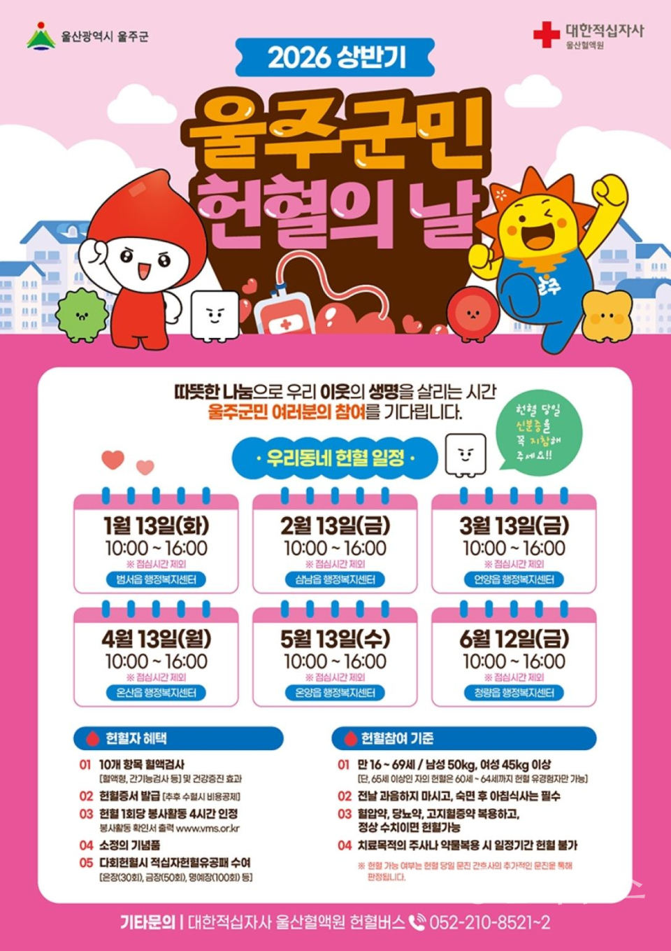 울주군, 매월 13일 ‘울주군민 헌혈의 날’ 지정(포스터)ⓒ양산타임스