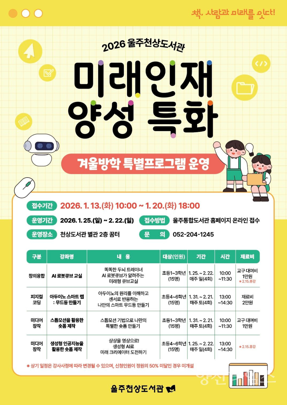 울주천상도서관, 미래인재 양성 특화 겨울방학 특별프로그램 운영ⓒ양산타임스