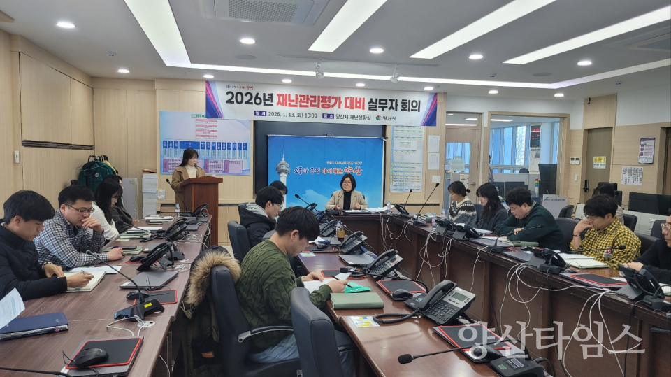 재난관리평가 대비 실무자회의ⓒ양산타임스