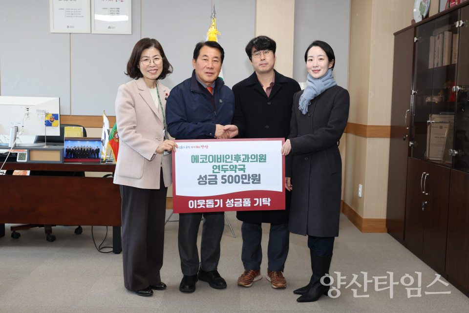 에코이비인후과·연두약국 성금 전달ⓒ양산타임스