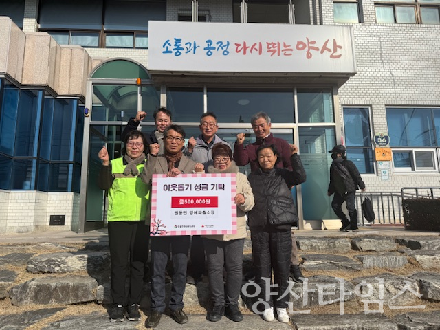 원동면 명예파출소 성금 기탁ⓒ양산타임스