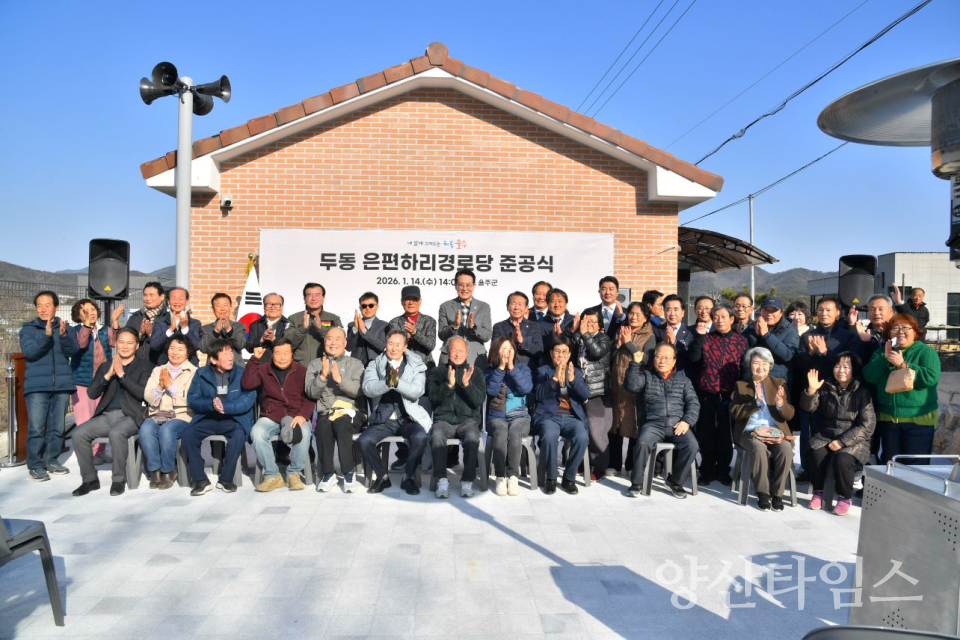 울주군, 두동 은편하리경로당 준공식 개최ⓒ양산타임스