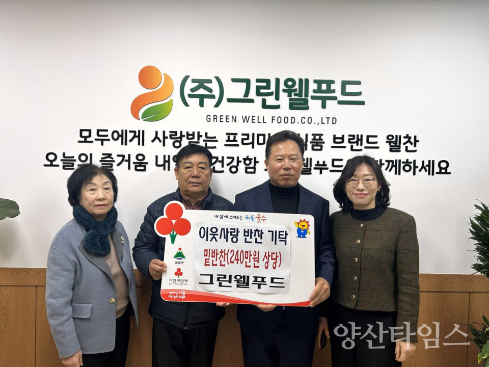 그린웰푸드, 웅촌면 저소득층 반찬 전달ⓒ양산타임스