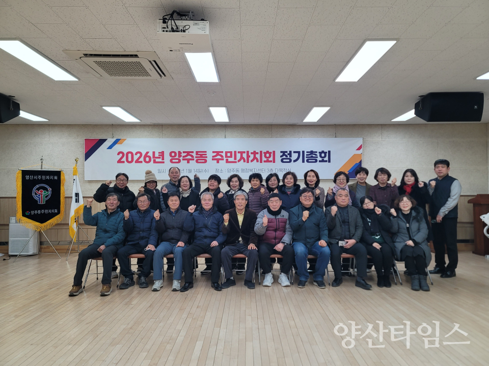 2026년 양주동 주민자치회 정기총회ⓒ양산타임스
