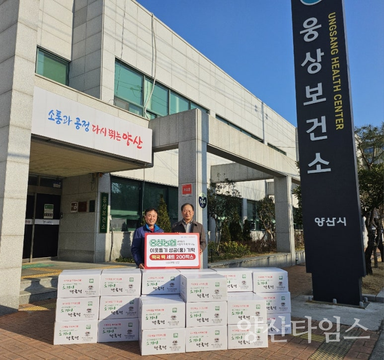 웅상농협, 다문화가정에 떡국떡 150세트 기탁ⓒ양산타임스