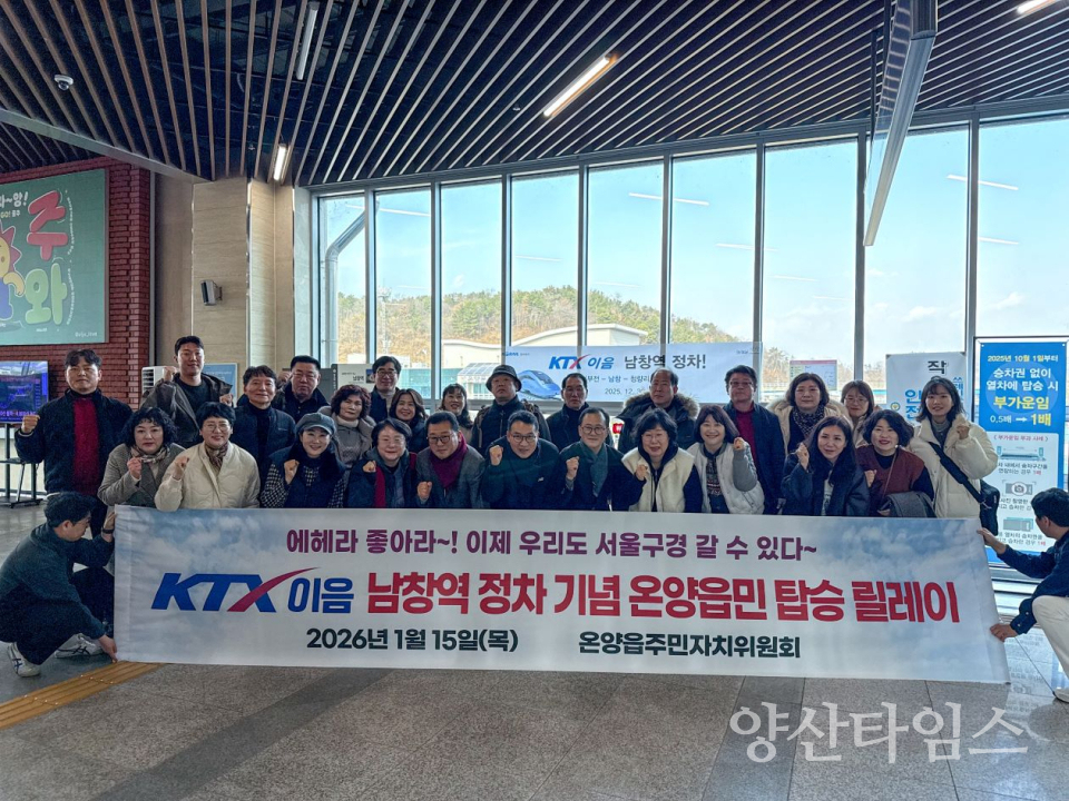 온양읍 주민자치위원회, KTX-이음 남창역 정차 기념 탑승 릴레이ⓒ양산타임스