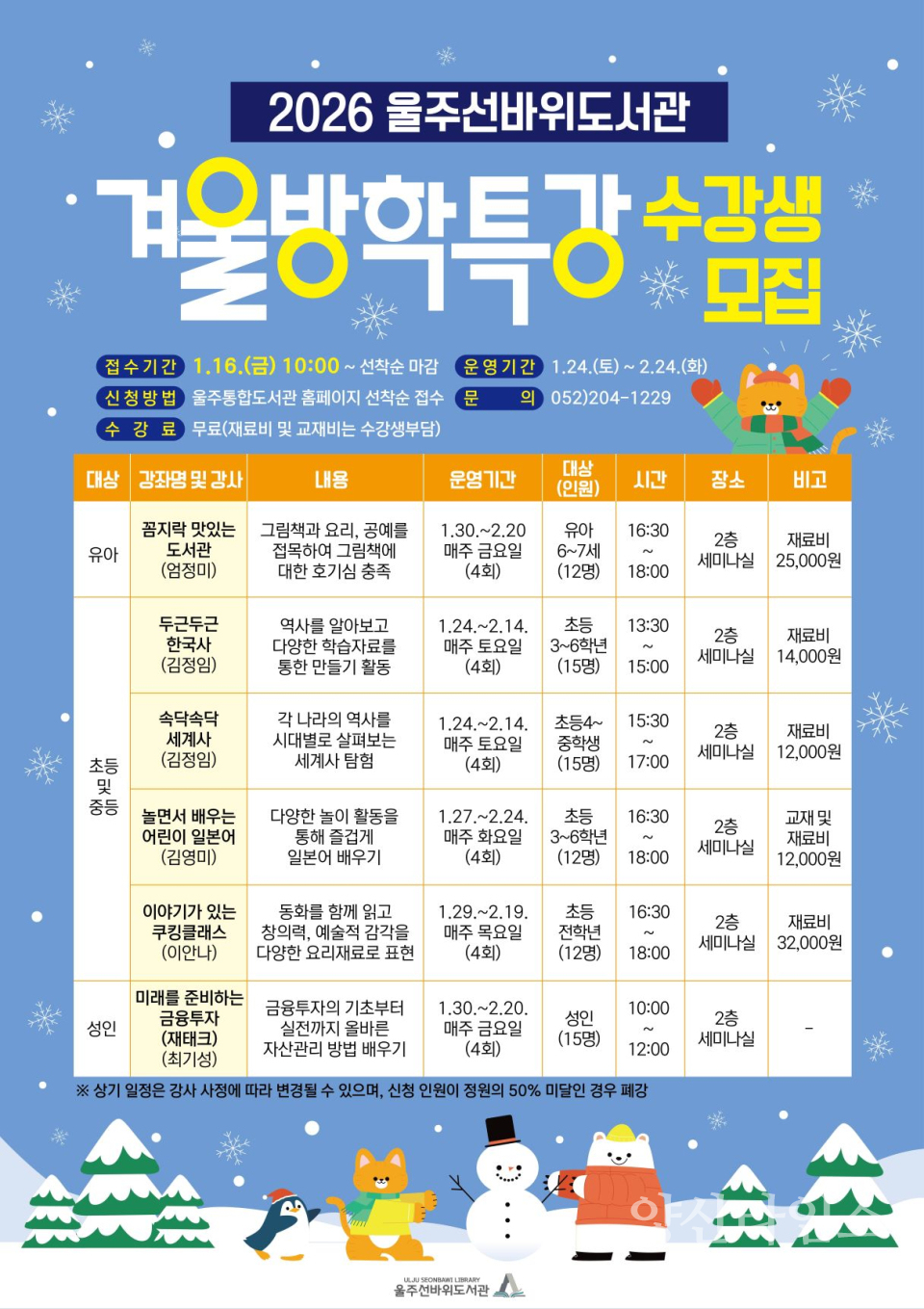 울주선바위도서관, 겨울방학특강 운영ⓒ양산타임스