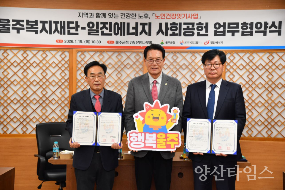 ㈜일진에너지·울주복지재단, 노인건강잇기사업 협약 체결ⓒ양산타임스