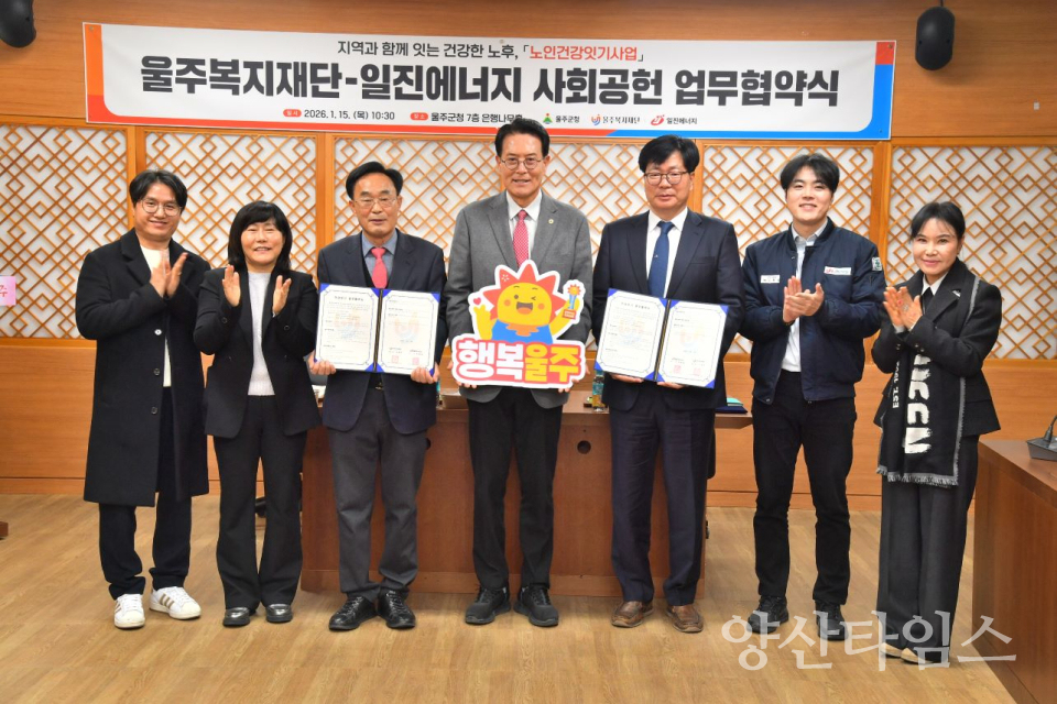 ㈜일진에너지·울주복지재단, 노인건강잇기사업 협약 체결ⓒ양산타임스