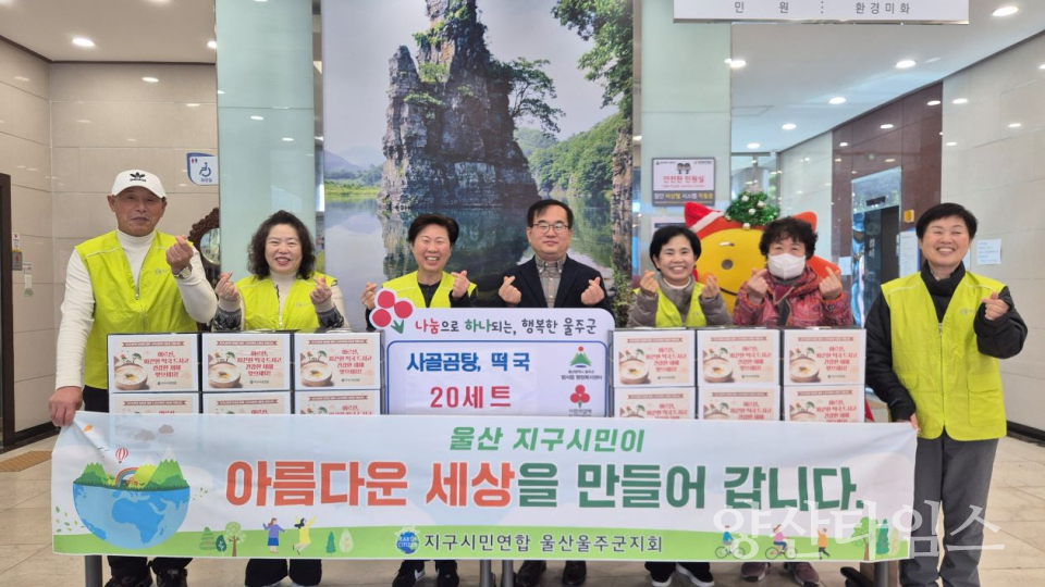 지구시민연합, 범서읍 이웃돕기 사골곰탕·떡국 후원ⓒ양산타임스
