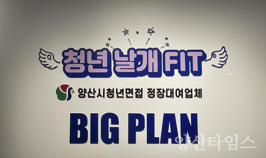 청년 면접정장 대여사업ⓒ양산타임스