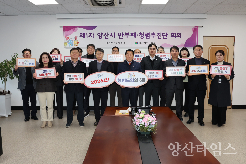 반부패 청렴추진단 회의ⓒ양산타임스