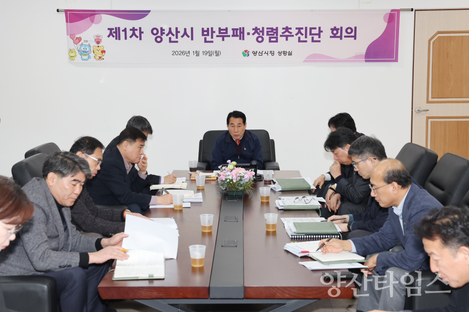 반부패 청렴추진단 회의ⓒ양산타임스