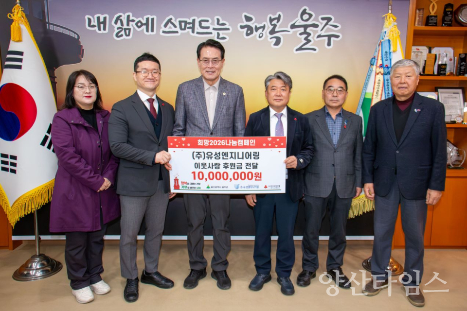 ㈜유성엔지니어링, 울주군 취약계층 성금 1천만원 전달ⓒ양산타임스