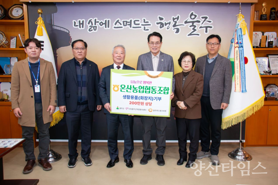 온산농업협동조합, 울주푸드뱅크마켓 생필품 전달ⓒ양산타임스