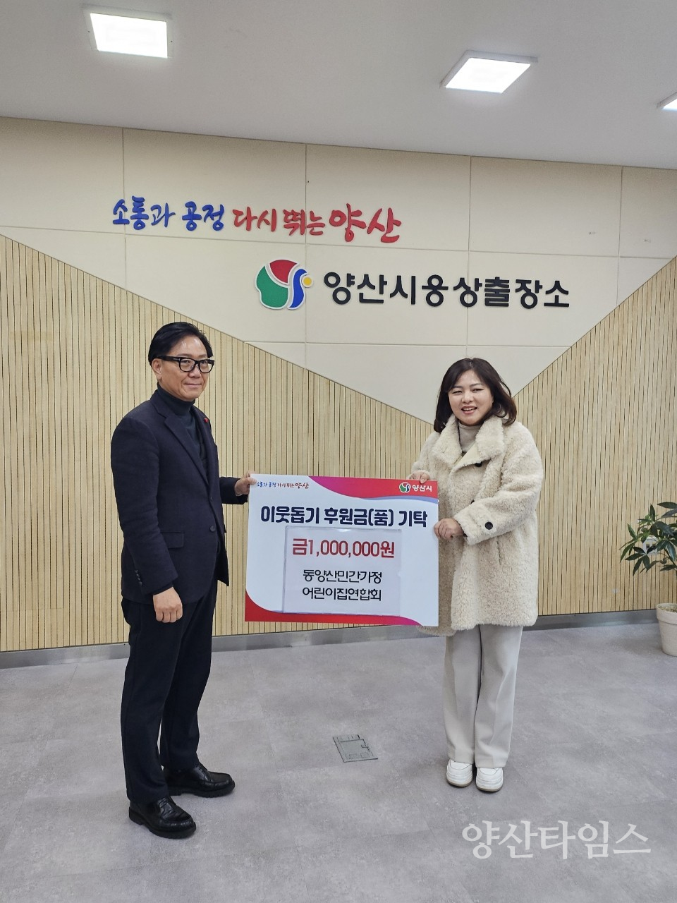 동양산민간가정어린이집연합회 성금ⓒ양산타임스