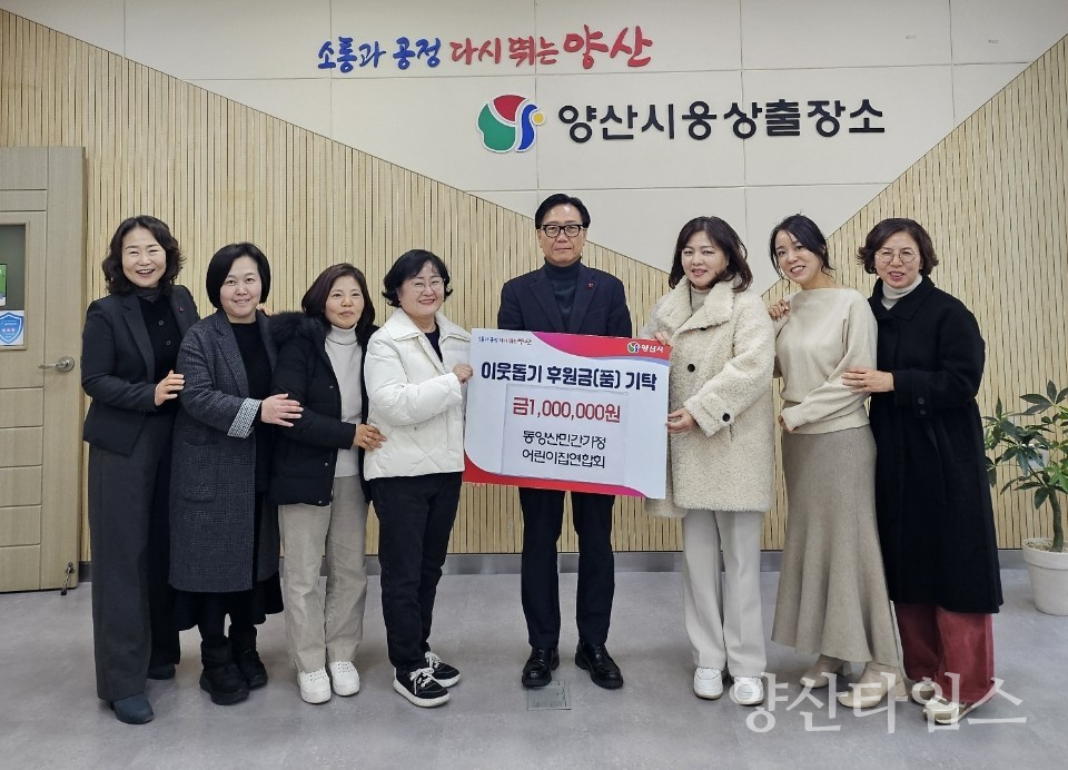 동양산민간가정어린이집연합회 성금ⓒ양산타임스