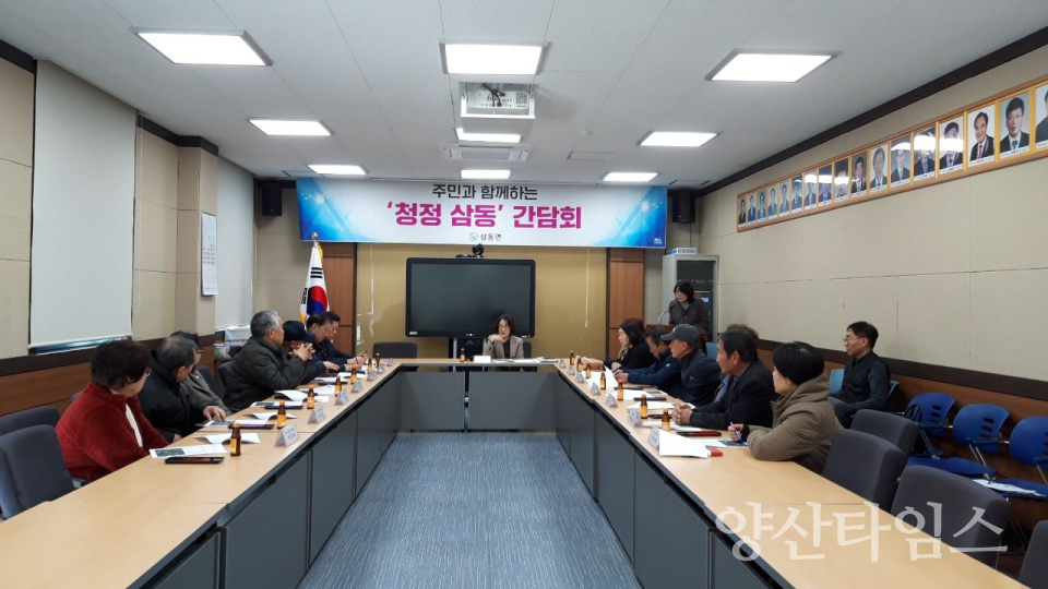 삼동면, 주민과 함께하는 청정삼동 간담회 개최ⓒ양산타임스