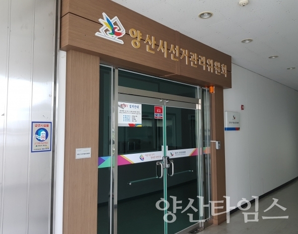 양산시선거관리위원회ⓒ양산타임스