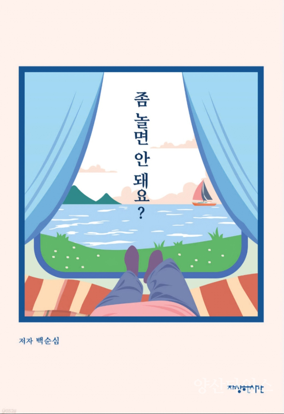 올해의 책 표지(좀 놀면 안돼요)ⓒ양산타임스