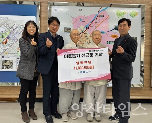 우불사 서창동에 돌봄이웃 후원금ⓒ양산타임스