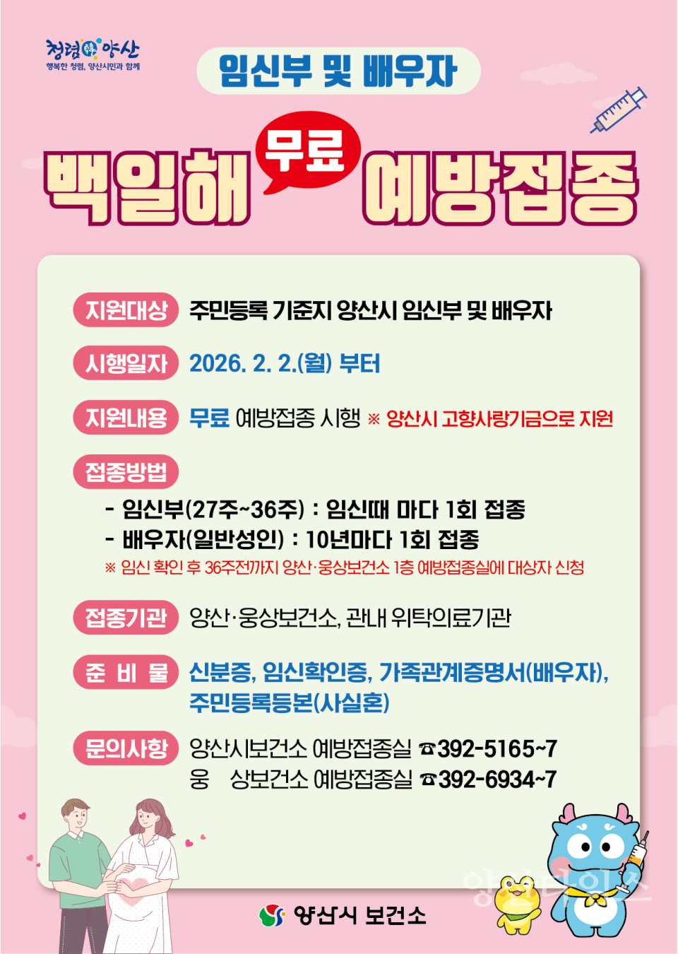 대상포진 예방접종 안내문ⓒ양산타임스