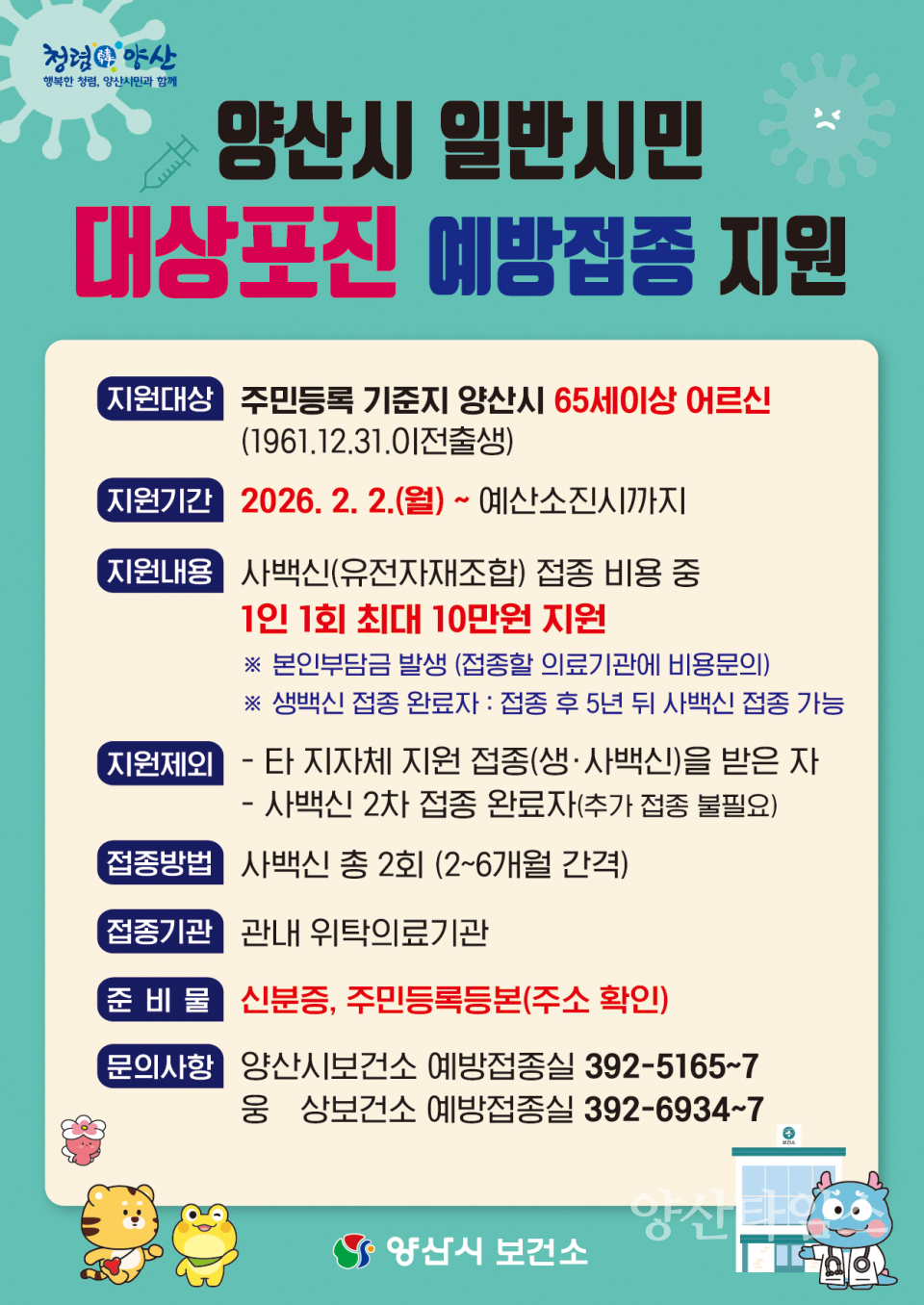 대상포진 예방접종 안내문ⓒ양산타임스