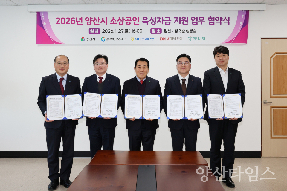 소상공인 육성자금 지원 업무협약ⓒ양산타임스