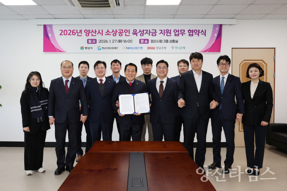 소상공인 육성자금 지원 업무협약ⓒ양산타임스