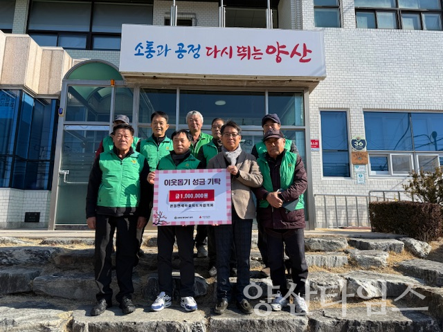 원동면 새마을지도자협의회 성금 기탁ⓒ양산타임스