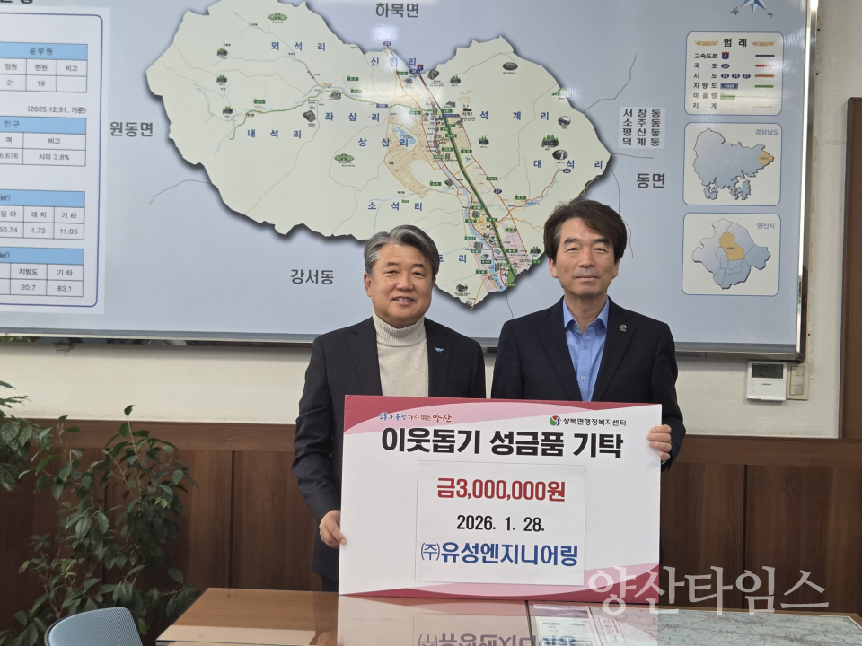 유성엔지니어링 상북면 성금 전달ⓒ양산타임스