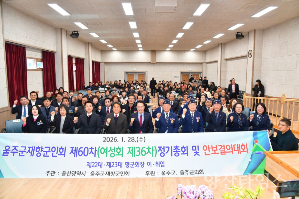 울주군 재향군인회, 정기총회·안보결의대회 개최ⓒ양산타임스