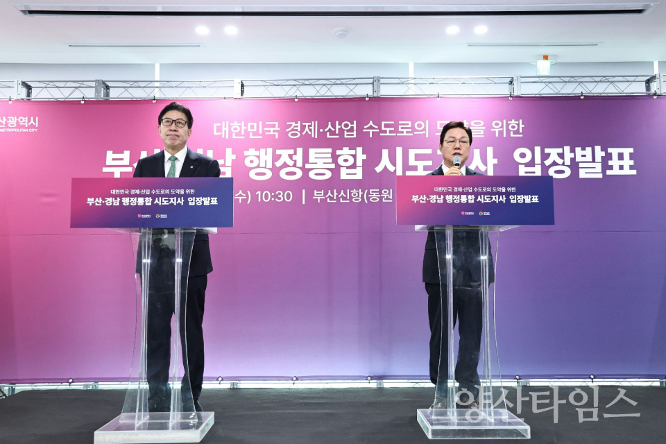 경남·부산, 자치권 확보를 전제로 행정통합 본격 추진ⓒ양산타임스