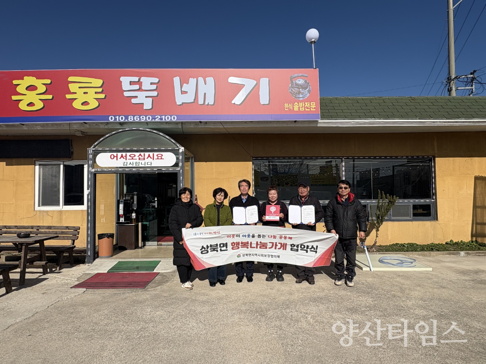 상북면 행복나눔가게 협약식ⓒ양산타임스