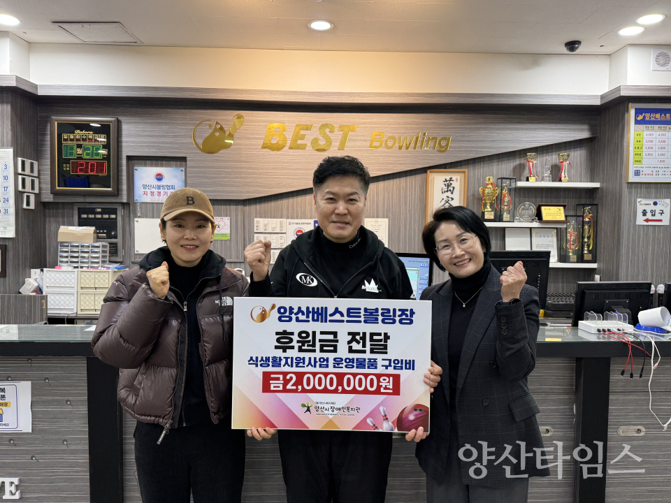 베스트볼링장 양산시장애인복지관에 200만원 후원ⓒ양산타임스