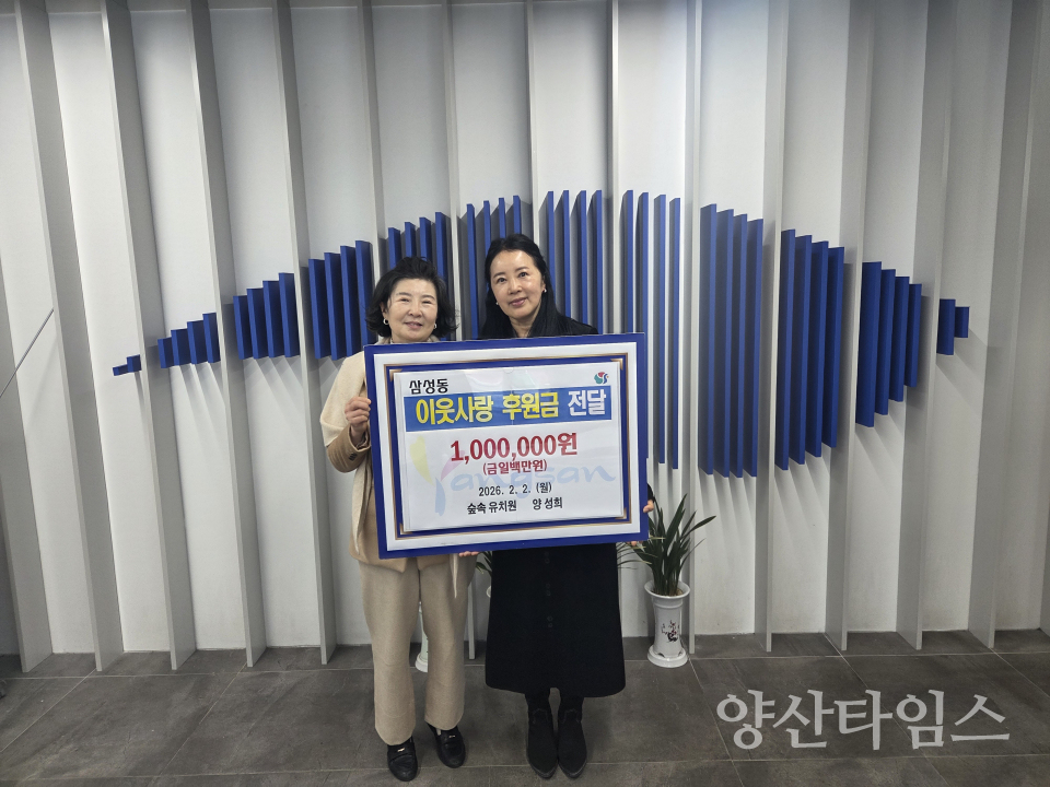 양성희 원장 이웃돕기 후원금 기탁ⓒ양산타임스