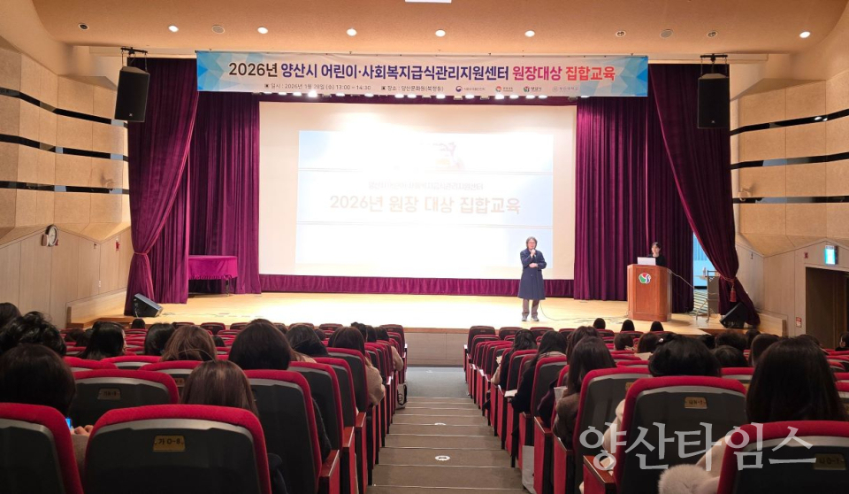 급식관리지원센터 원장 집합교육ⓒ양산타임스