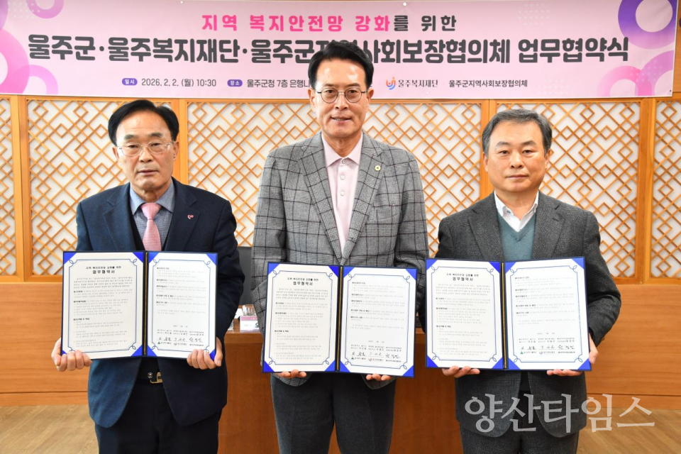 울주군·울주복지재단·울주군지역사회보장협의체, 복지안전망 강화 업무협약ⓒ양산타임스