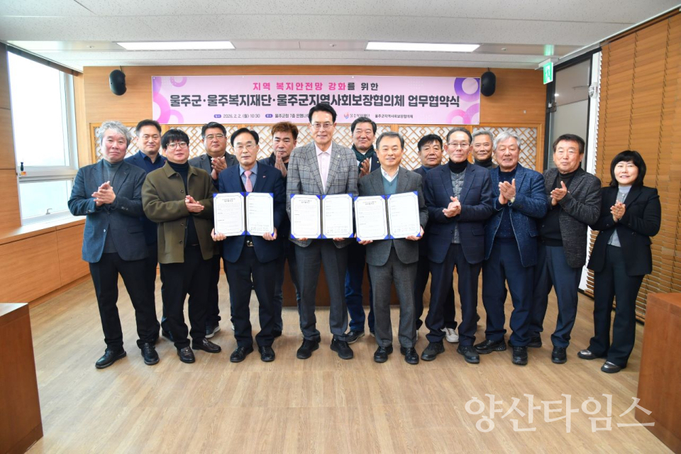 울주군·울주복지재단·울주군지역사회보장협의체, 복지안전망 강화 업무협약ⓒ양산타임스
