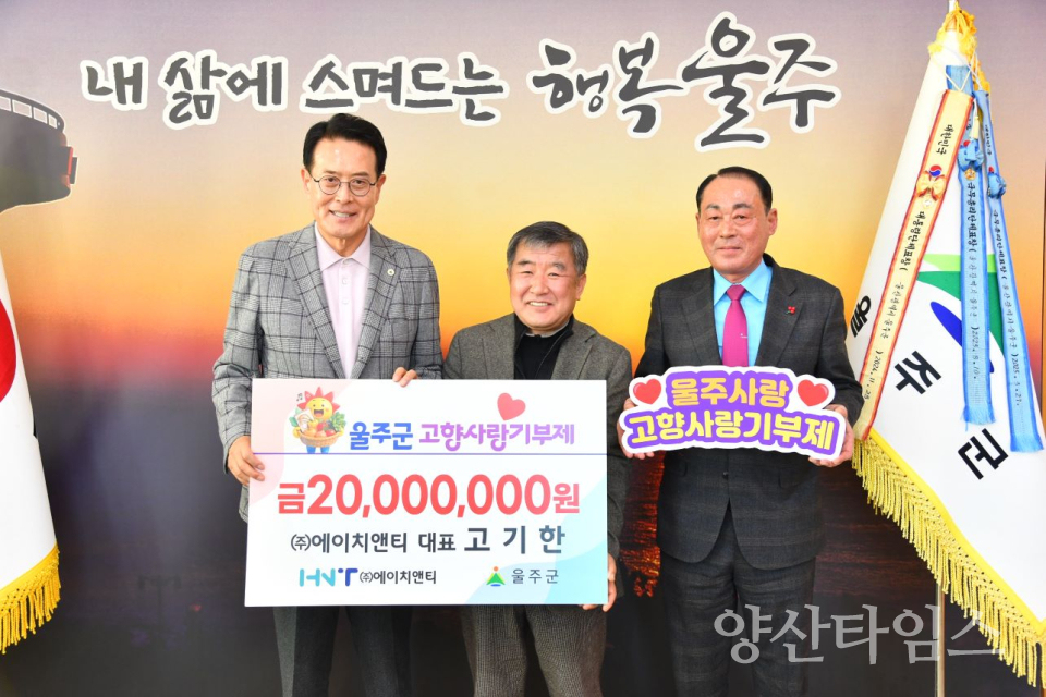 고기한 ㈜에이치앤티 대표, 울주군 고향사랑기부금 전달ⓒ양산타임스