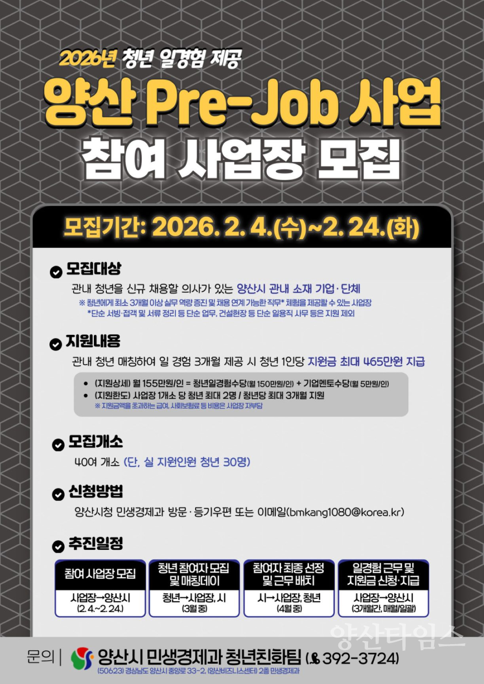 청년 일경험 지원사업 참여 사업장 모집ⓒ양산타임스