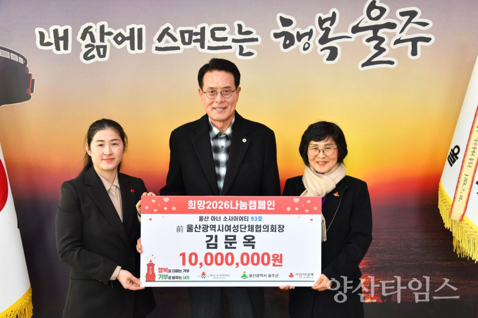 김문옥 삼흥건설 대표, 울주군 성금 1천만원 전달ⓒ양산타임스